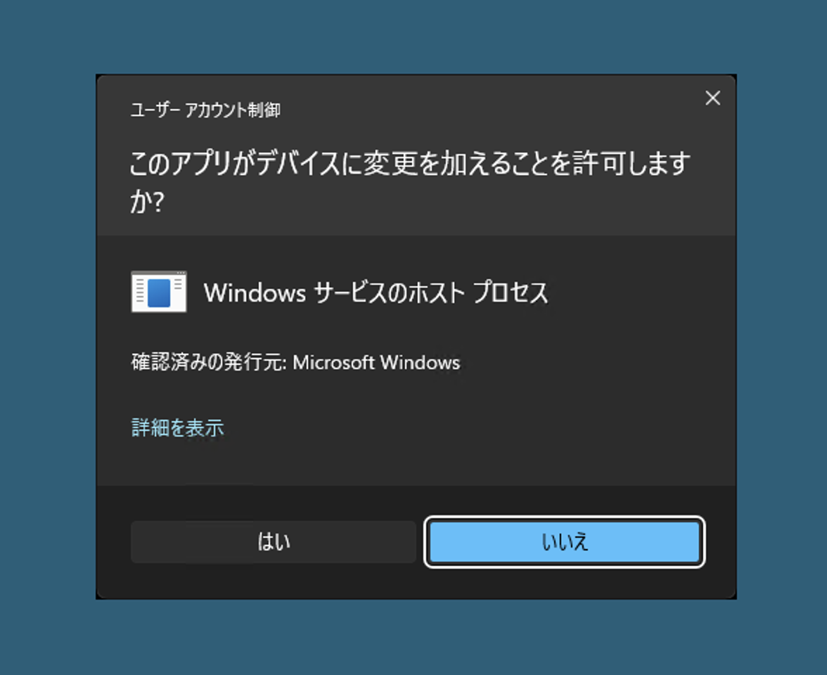 Windowsサービスのホストプロセスの許可
