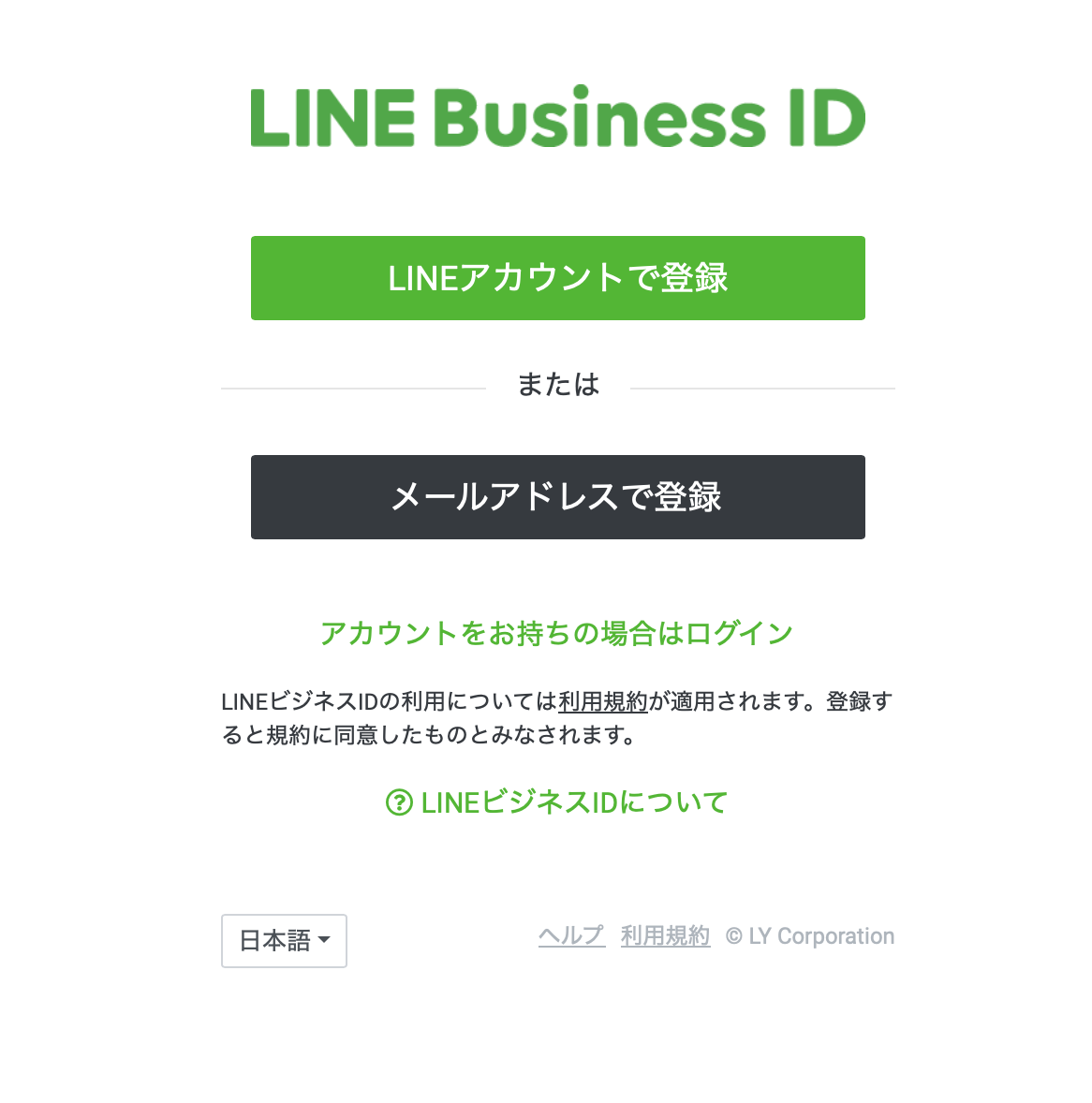 LINE Business ID アカウント作成画面