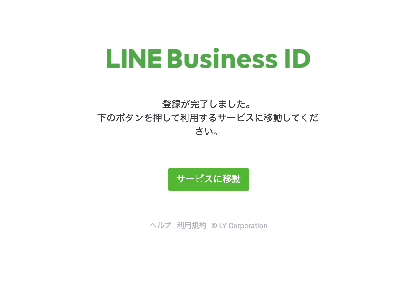 LINE Business ID 登録完了ページ