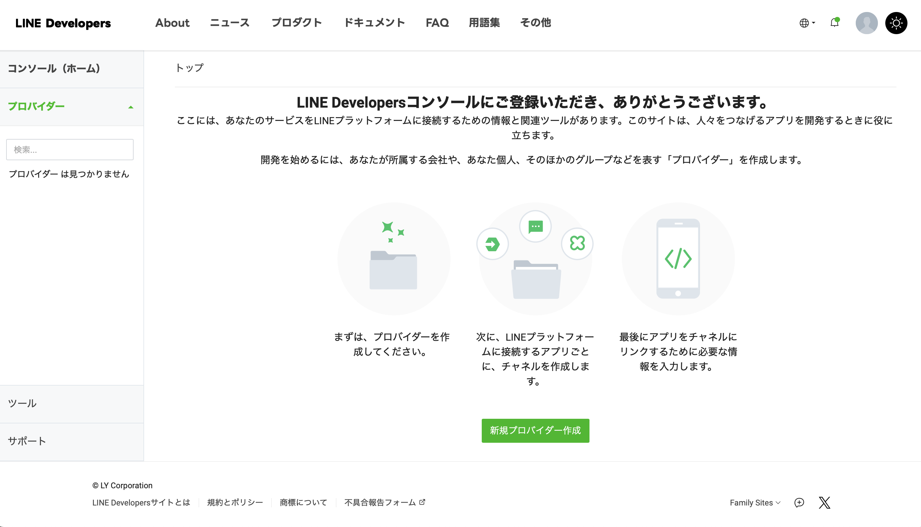 LINE Developers ダッシュボード