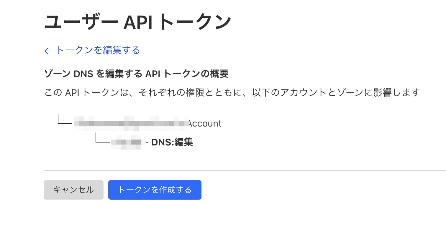 ゾーンDNSを編集するトークン設定確認