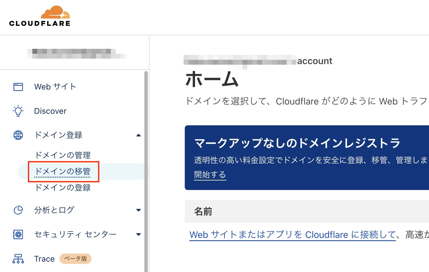 Cloudflareのドメイン移管メニュー