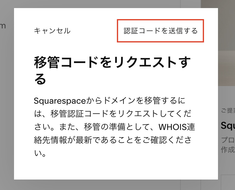 移管コードのリクエストの確認ダイアログ