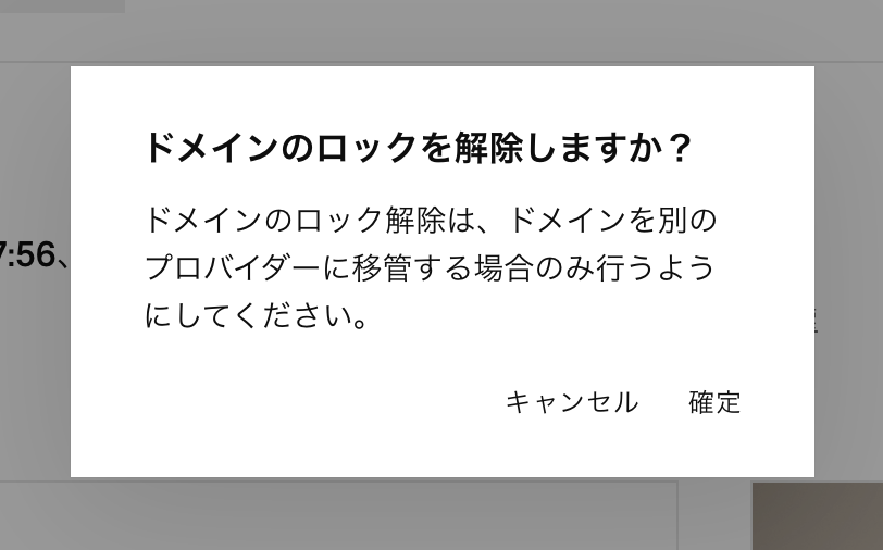 ドメインロック解除の確認ダイアログ