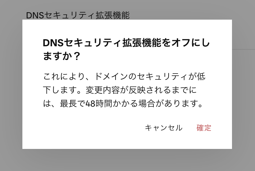 DNSSECの無効化の確認ダイアログ