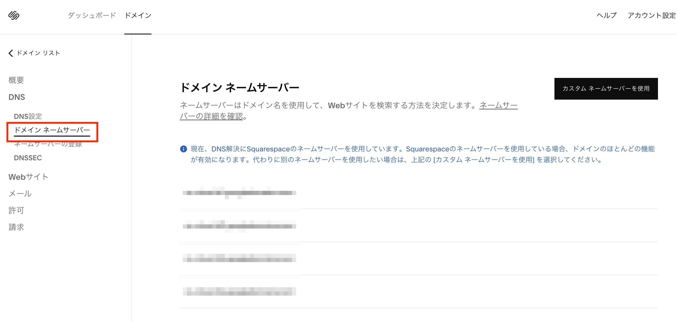 Squarespaceのネームサーバ