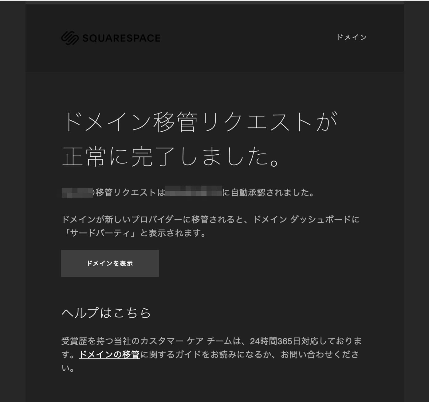 Squarespaceからの移管手続き完了メール