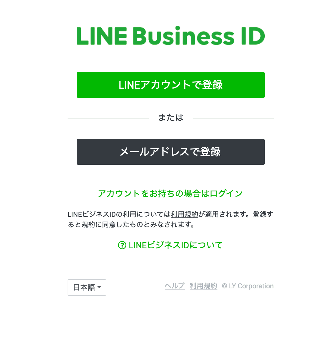 LINE Business ID ã¢ã«ãŠã³ãäœæç»é¢