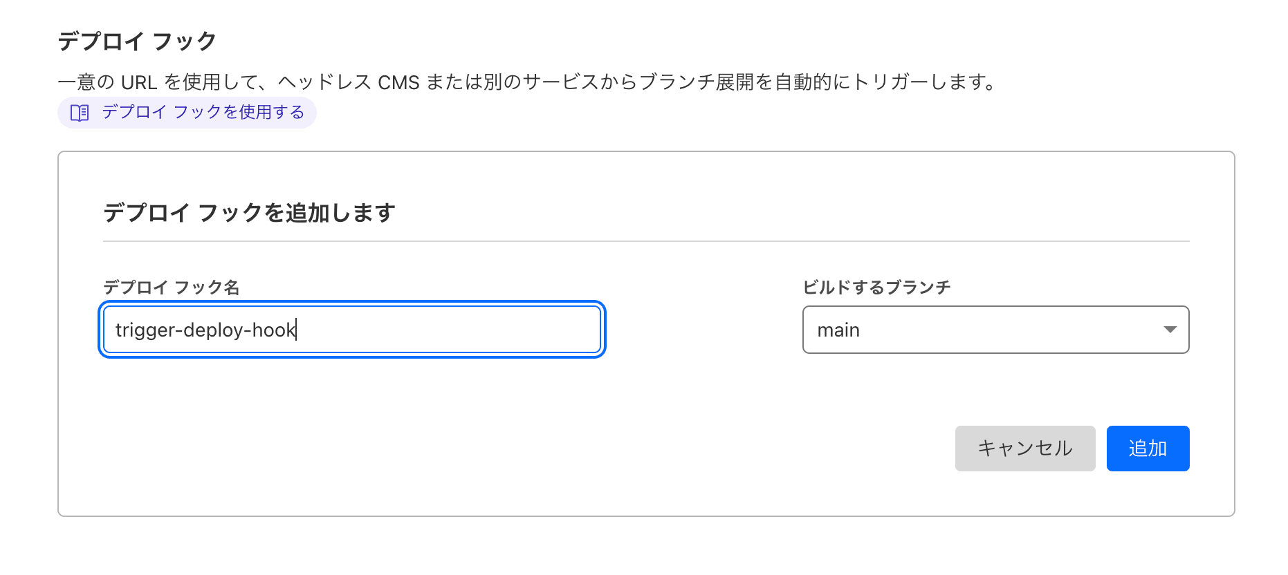 デプロイフックの追加画面