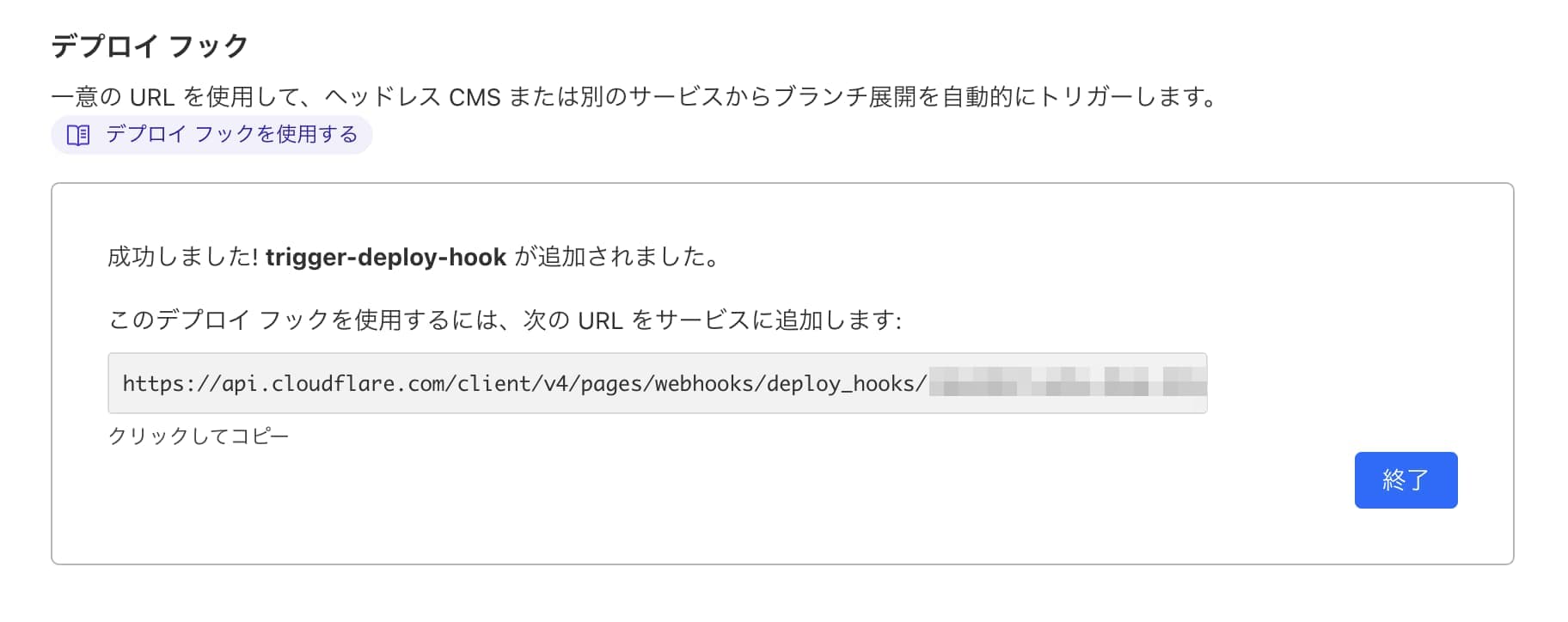 デプロイフックが追加された画面