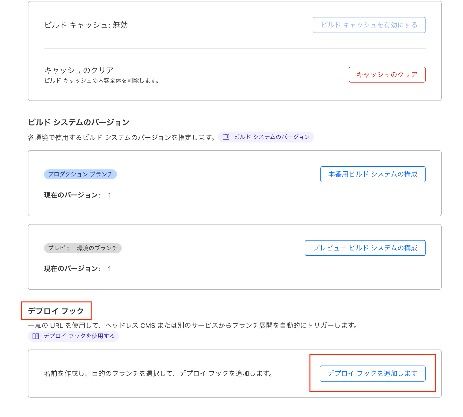 デプロイフックの追加ボタンをクリックした画面