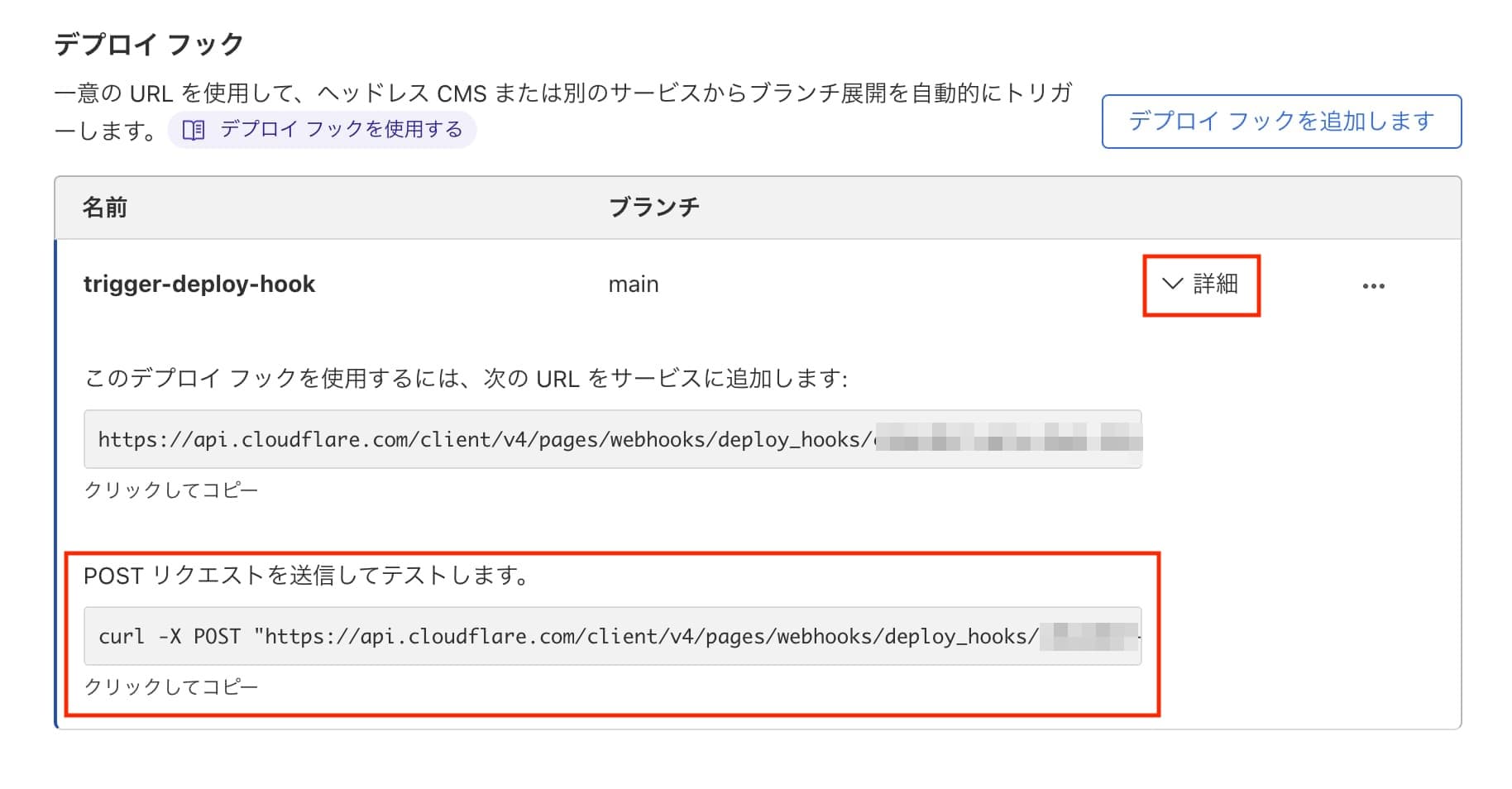 デプロイフックの詳細画面