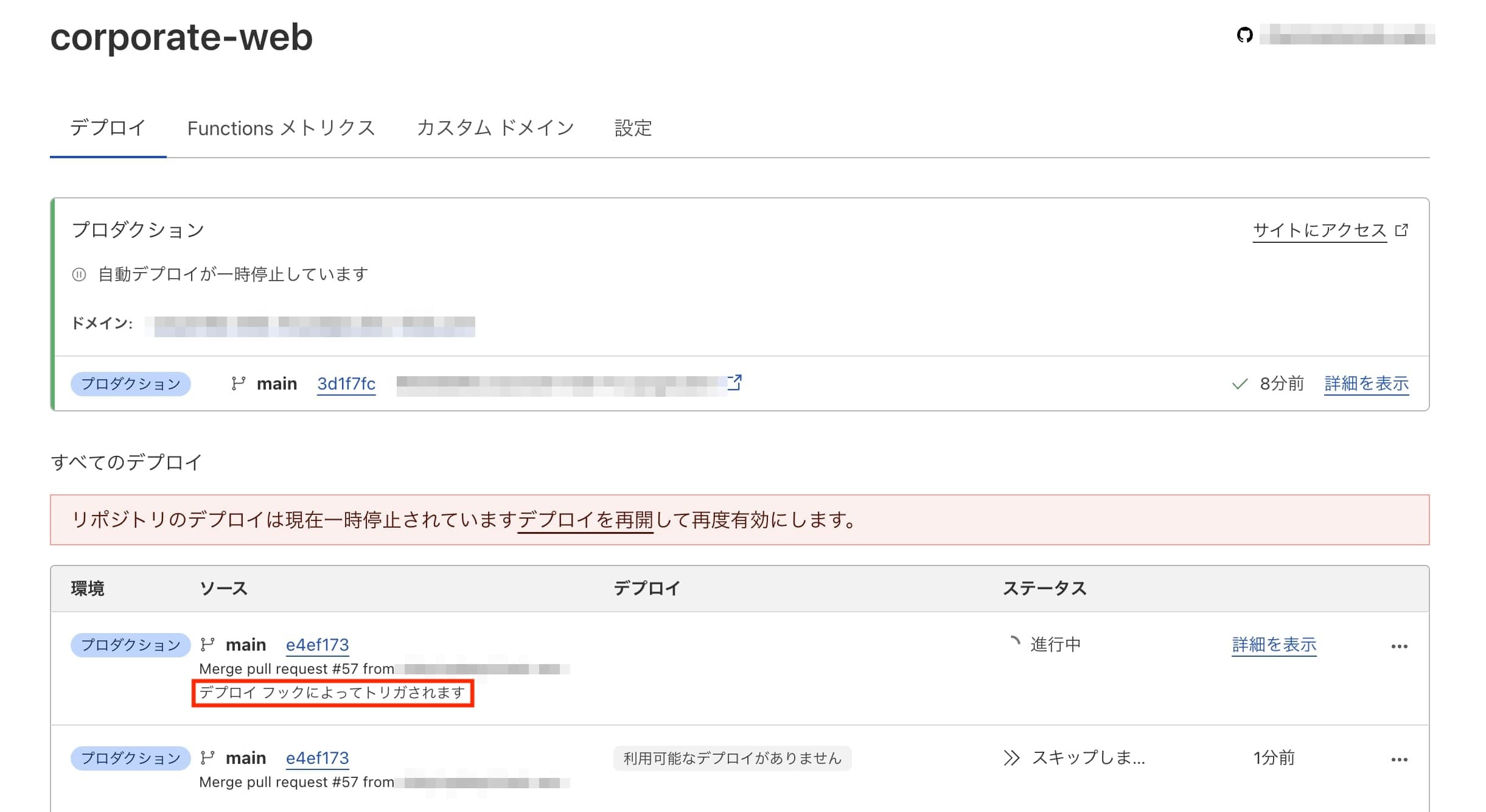 デプロイフックでデプロイが進行中の状態